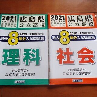 広島県公立高校　2021年春受験用　過去8年分　2020~13年...