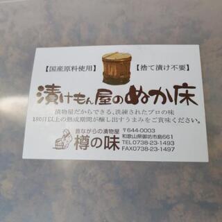 （ぬか床）樽の味 漬けもん屋