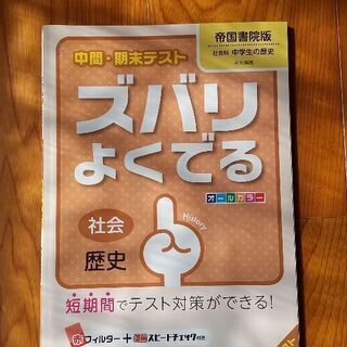 中間、期末テストズバリよくでる問題集  中学生の歴史