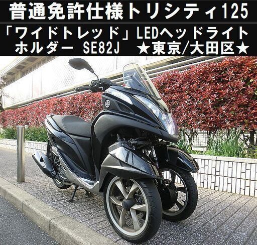 ★普通免許仕様トリシティ125「ワイドトレッド」SE82J/LEDヘッドライト★東京/大田区【下取OK】