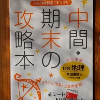 中間、期末の攻略本 (社会 地理)問題集帝国書院版