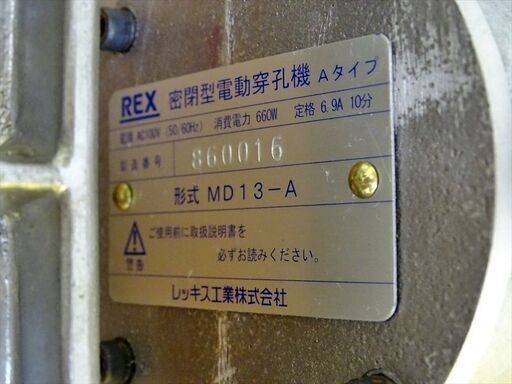 山口)下松市より　REX(レッキス) 密閉型電動穿孔機 Aタイプ MD13-A　BIZHC11H