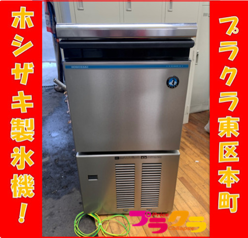 I15 動作確認済み♪ 美品！ ホシザキ　2018年製　製氷機　IM-25M-1 プラクラ東区本町店　札幌