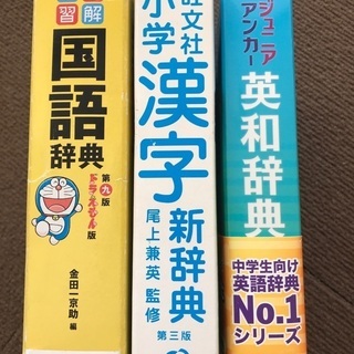 小学生用　辞書3冊