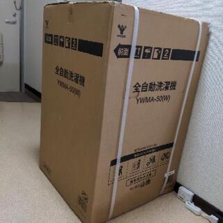 【取引中】新品　YAMAZEN全自動洗濯機5.0kg