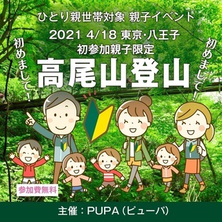 【ひとり親 交流会】2021 4/18 東京・八王子「高尾山 親...