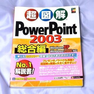 超図解PowerPoint2003総合編