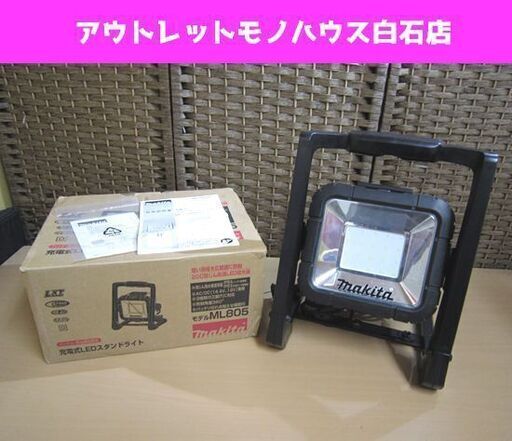 動作OK マキタ 充電式LEDスタンドライト ML805 充電器、バッテリ別売り makita 札幌市 白石区 東札幌