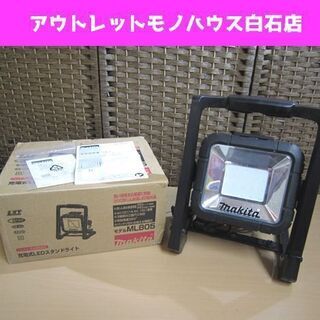 動作OK マキタ 充電式LEDスタンドライト ML805 充電器...