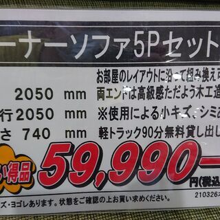 6/29販売済！価格見直しました！コーナーソファ5点セット