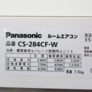 パナソニック　ルームエアコン　CS-284CF　2014年　おもに10畳