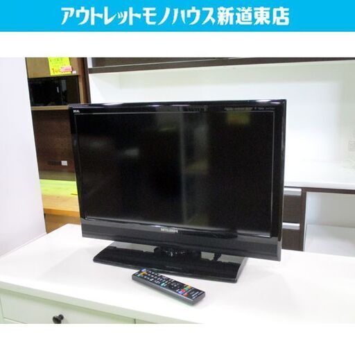 液晶テレビ 26型 2013年製 三菱 REAL LCD-26LB3 リモコン付き 26V 26インチ TV 札幌市東区 新道東店