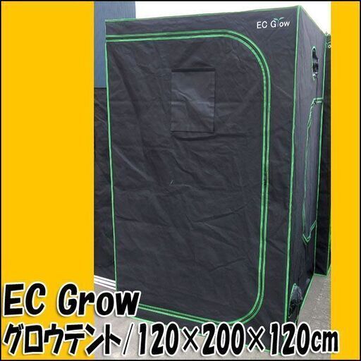 TS EC Grow グロウボックス/グロウテント 観察窓付き W120×H200×D120cm 室内植物育成