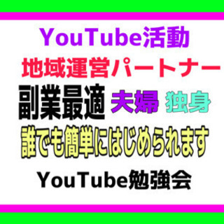 YouTubeの運営を一緒にはじめませんか？簡単にはじめられる！...