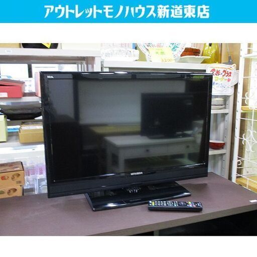液晶テレビ 32型 2013年製 三菱 REAL LCD-32LB3 リモコン付き 32V 32インチ TV 札幌市東区 新道東店