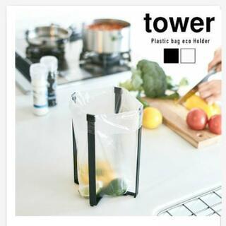 【ネット決済・配送可】【↓値下げしました】tower ポリ袋エコ...