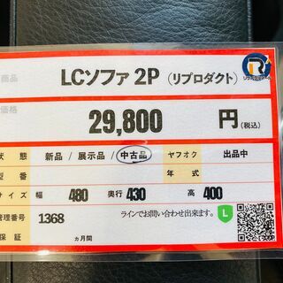 LCソファ リプロダクト 即日持ち帰り可能❕購入後取り置き・ゲート付き 