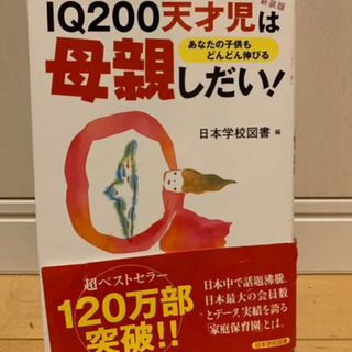 IQ 200天才児は母親しだい！あなたの子供もどんどん伸びる