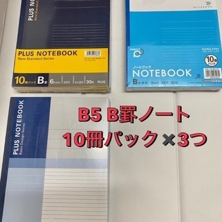 激安です。一冊17円。B5ノート【10冊パック✖️3つ】計30冊