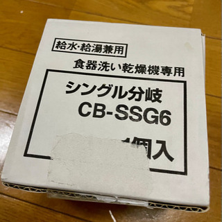 シングル分岐水栓 CB-SSG6
