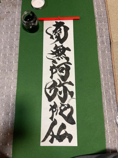 南無阿弥陀 書家しんらん