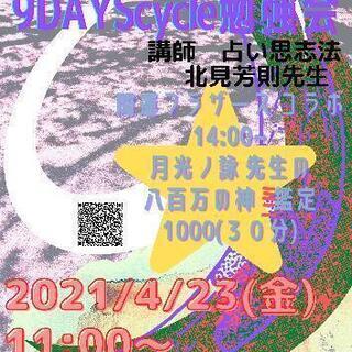 変更【兄弟コラボ！】4月23日(金)11:00～🌊9DAYScy...