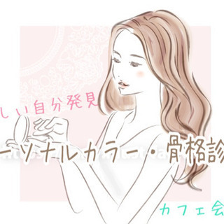 貴女はどのタイプ⁇🌸 この春知っておきたい😳‼︎骨格診断&パーソ...