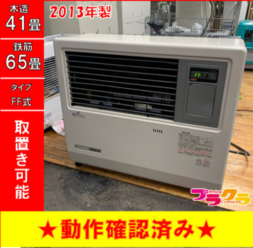 P2999 4月〜9月まで割引中！　動作確認済み♪ サンポット 業務用　2013年製　FF-15GBF FF式石油ストーブ　木造41畳 コンクリート65畳 プラクラ東区本町店　札幌