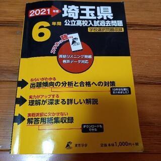過去問題集　埼玉県公立高校2021