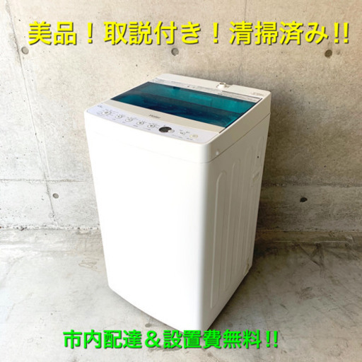 良品！新生活応援！一人暮らしに最適！コンパクトで使いやすい！洗濯機！市内配達＆設置費無料‼︎