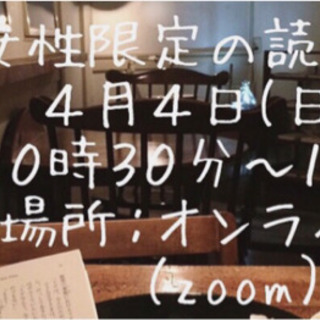 4/4(日)女性限定オンライン読書会10:30～12:00 #読書会