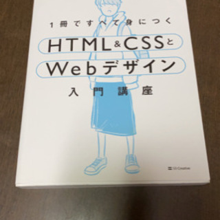 【ネット決済】「1冊ですべて身につくHTML & CSSとWeb...