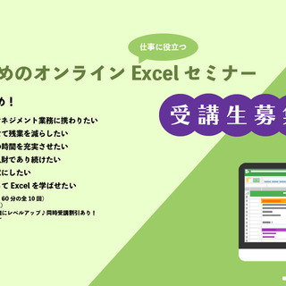 【Excel】社会人のためのキャリアアップオンラインセミナー