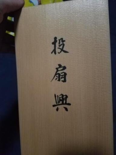 投扇興 未使用 高田馬場or新宿
