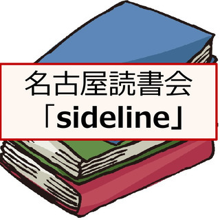 名古屋読書会「sideline」　第2回読書会