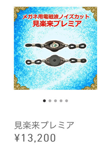 見楽来プレミア（電磁波対策）