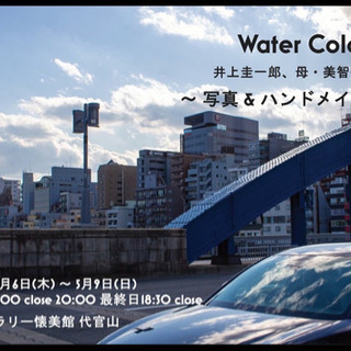 Water Color 〜写真 & ハンドメイド展〜の画像
