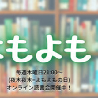 【参加無料】オンライン読書サークルメンバー募集！