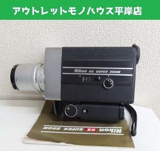 ジャンク扱★ニコン 8X SUPER ZOOM スーパーズーム 取扱説明書付 8ミリカメラ ムービー 昭和レトロ 8mm Nikon ☆ PayPay(ペイペイ)決済可能 ☆ 札幌市 豊平区 平岸