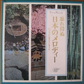 忘れえぬ日本のメロディー　LPレコード１１枚セット