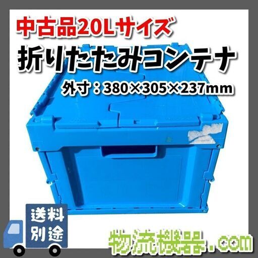 状態 中古折りたたみコンテナ lサイズ W380 D305 H237 在庫9個 O006 テツ子 お花茶屋のその他の中古あげます 譲ります ジモティーで不用品の処分