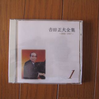 𠮷田正大全集 ～1948-1997～　CD11枚セット