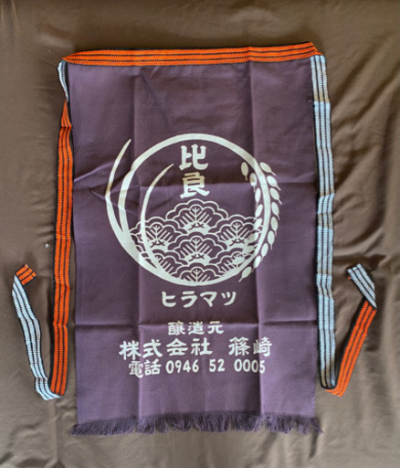 酒蔵前掛け