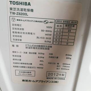 【033002】ドラム式電気洗濯乾燥機　東芝　TW-Z8200L　2012年式　洗濯9㎏　乾燥6㎏【引取限定】