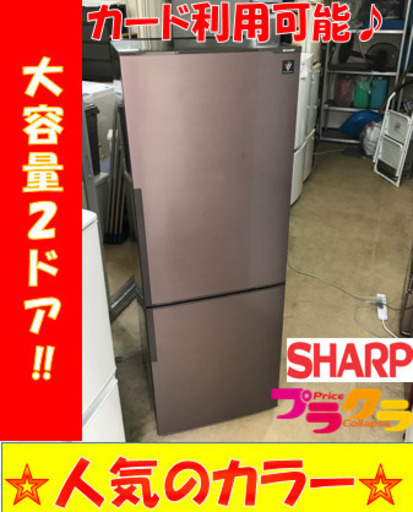 A2119☆カードOK☆シャープ2015年製　ロング2ドア冷蔵庫