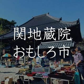 関の地蔵さん　おもしろ市　毎月第3日曜日開催