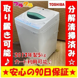TOSHIBA洗濯機5キロ 2013年製