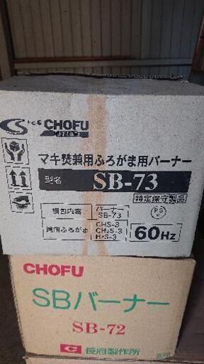 長府マキ焚兼用風呂釜 売ります