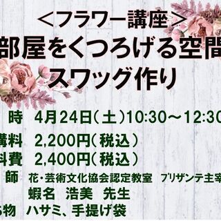 4月24日（土）開催！「フラワー講座」　春のスワッグ作り　受講生募集 - 蕨市