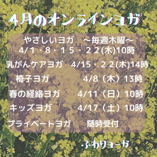 4月のオンラインヨガ予定